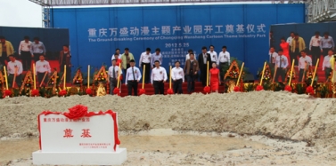 【重慶】董事副總經(jīng)理張憲洪先生應(yīng)邀參加重慶萬盛動(dòng)漫主題產(chǎn)業(yè)園奠基儀式