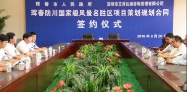 【吉林】琿春項(xiàng)目策劃規(guī)劃合同簽訂