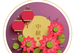 【ICOM】中秋節(jié)放假通知