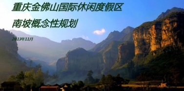 【重慶】重慶金佛山國際休閑度假區(qū)項(xiàng)目初次匯報(bào)順利結(jié)束