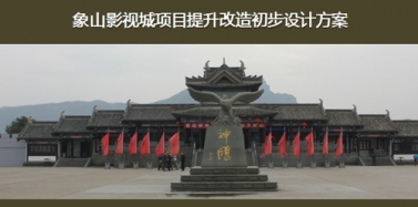 【浙江】寧波象山影視城項目初次匯報順利結(jié)束