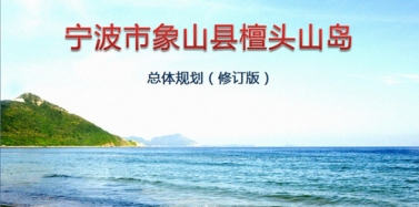 【浙江】寧波市象山縣檀頭山島項目總體規(guī)劃項目評審會圓滿結(jié)束結(jié)束