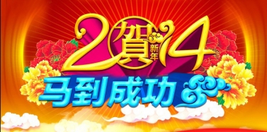 【艾肯】艾肯咨詢機構(gòu)2014春節(jié)放假通知