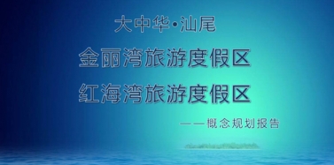 【廣東】大中華汕尾項(xiàng)目初次匯報(bào)圓滿結(jié)束