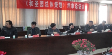 【山東】山東新泰市《和圣園總體策劃》專家評審會順利通過