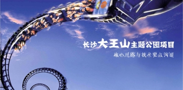 【湖南】長沙大王山主題公園項目匯報順利結(jié)束