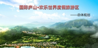 【江西】廬山歡樂世界度假區(qū)總體規(guī)劃初次匯報順利結(jié)束