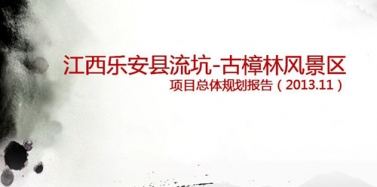 【江西】恭祝我公司江西流坑古樟林風(fēng)景區(qū)總體規(guī)劃項目中標