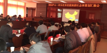 【江西】江西國際廬山歡樂世界度假旅游區(qū)項目匯報獲得高度好評