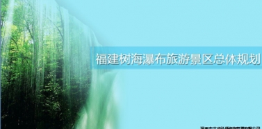 【福建】福建樹(shù)海瀑布旅游景區(qū)項(xiàng)目總體規(guī)劃匯報(bào)順利結(jié)束