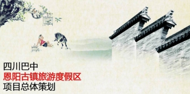【四川】四川巴中恩陽(yáng)古鎮(zhèn)旅游度假區(qū)項(xiàng)目總體策劃匯報(bào)順利結(jié)束