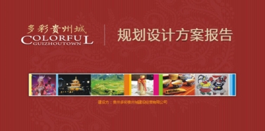 【貴州】多彩貴州城項(xiàng)目總體規(guī)劃設(shè)計(jì)省委匯報(bào)圓滿結(jié)束