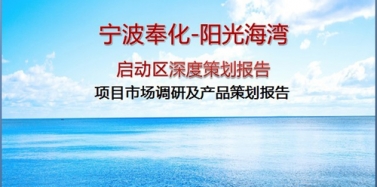 【浙江】寧波奉化陽(yáng)光海灣項(xiàng)目中期匯報(bào)順利結(jié)束