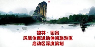 【廣西】桂林鳳凰體育運(yùn)動休閑旅游項目初次匯報順利結(jié)束