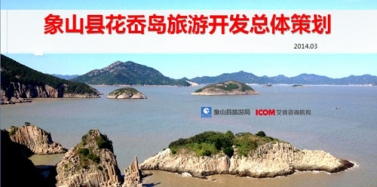 【浙江】寧波象山縣花岙島項目總體策劃溝通匯報順利結束