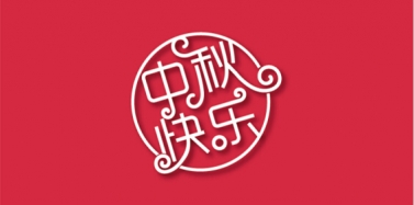 【艾肯】艾肯咨詢機構中秋節(jié)放假通知