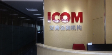 【艾肯】恭祝艾肯咨詢機構(gòu)規(guī)模擴大并新辦公樓層投入使用