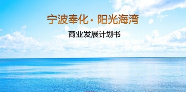 【寧波】寧波奉化陽光海岸項目第三階段初次匯報順利結(jié)束