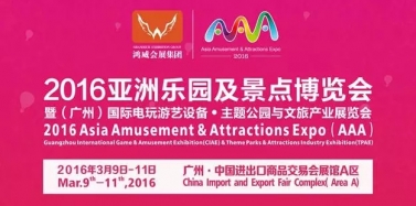 【廣東】2016亞洲樂園及景點(diǎn)發(fā)展論壇今日開講，領(lǐng)慧羊城
