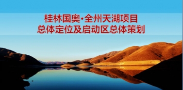 【廣西】桂林國(guó)奧天湖項(xiàng)目總體策劃初稿匯報(bào)順利結(jié)束