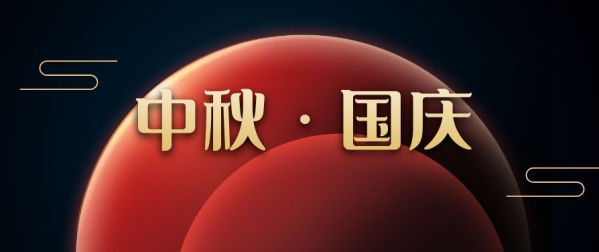 【ICOM】喜迎中秋  歡度國(guó)慶