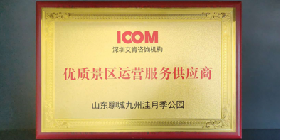 【山東】艾肯之光耀九州——九州洼月季公園金牌景區(qū)運(yùn)營(yíng)授牌儀式