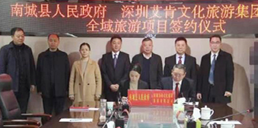 【江西】喜報(bào)！艾肯與江西南城縣舉行全域旅游項(xiàng)目簽約儀式