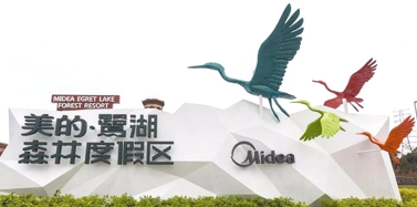 【廣東】祝賀艾肯項(xiàng)目美的鷺湖森林度假區(qū)入選省級(jí)旅游度假區(qū)