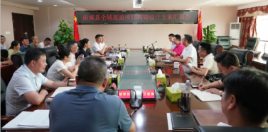 【江西】南城縣全域旅游項(xiàng)目規(guī)劃設(shè)計(jì)方案匯報(bào)會(huì)召開